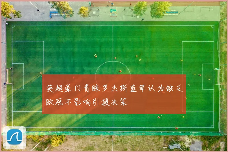 英超豪门青睐罗杰斯蓝军认为缺乏欧冠不影响引援决策