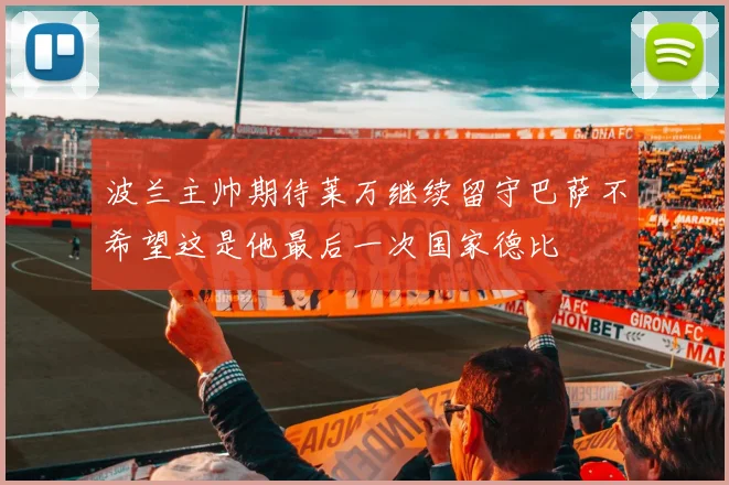 波兰主帅期待莱万继续留守巴萨不希望这是他最后一次国家德比