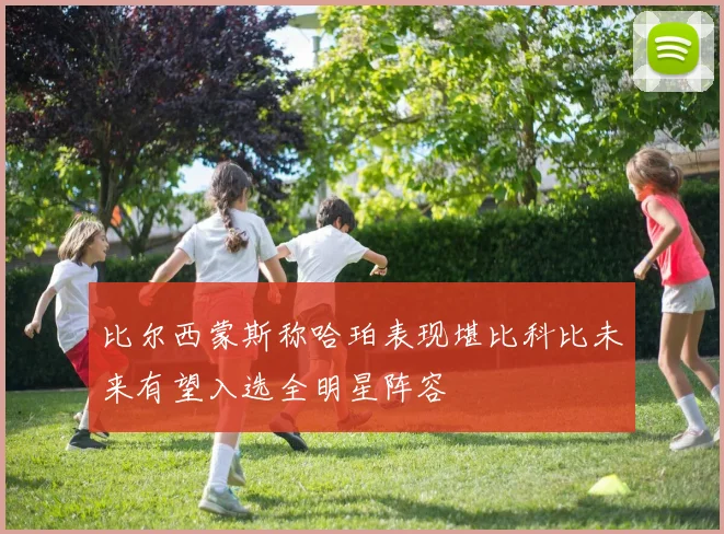比尔西蒙斯称哈珀表现堪比科比未来有望入选全明星阵容