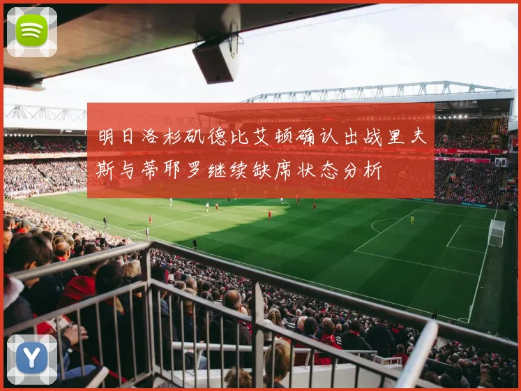 明日洛杉矶德比艾顿确认出战里夫斯与蒂耶罗继续缺席状态分析